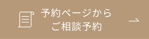 予約ページからご相談予約