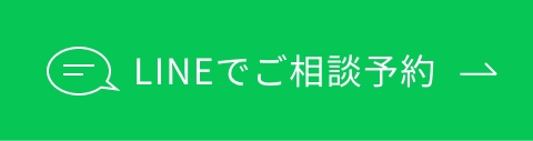 LINEでご相談予約