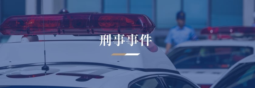 刑事事件