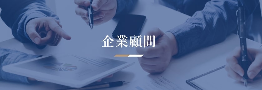 企業顧問