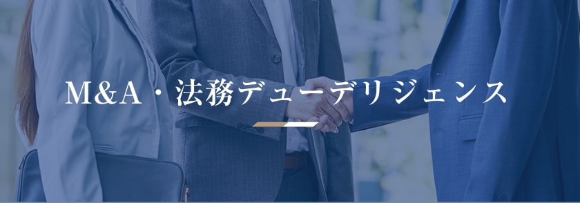 M&A・法務デューデリジェンス